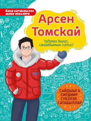 cover image of Арсен Томскай. Үрдүккэ дьулус, санаабыккын ситис